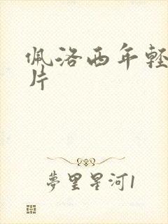 佩洛西年轻的照片