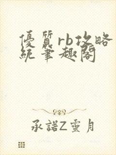 优质rb攻略系统笔趣阁封面