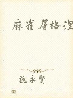 麻雀屠格涅夫封面