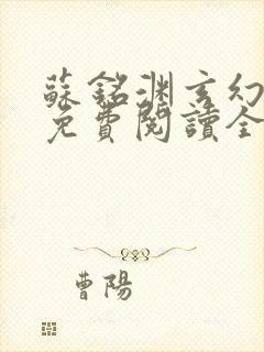 苏铭渊玄幻小说免费阅读全文封面