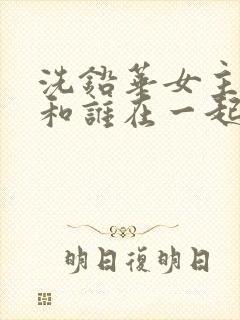 洗铅华女主最后和谁在一起了