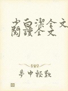 少白洁全文免费阅读全文封面