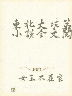 东北大坑第二部小说全文阅读