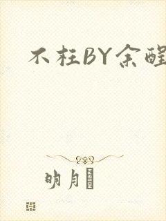不枉BY余酲封面