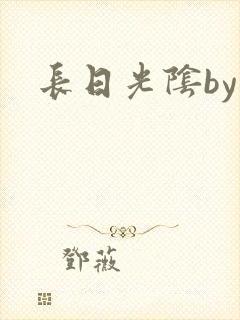 长日光阴by封面