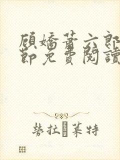 顾娇萧六郎全章节免费阅读