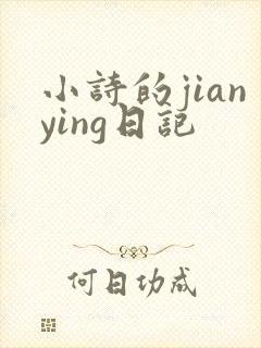 小诗的jianying日记