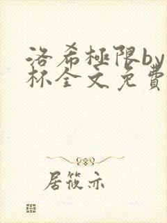 洛希极限by几杯全文免费笔趣阁封面