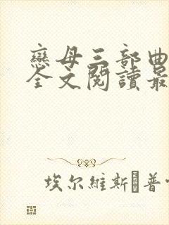 恋母三部曲小说全文阅读最新章节封面