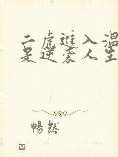 二虎进入温如玉是逆袭人生