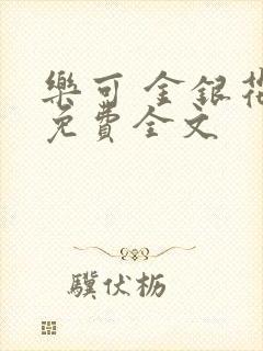 乐可 金银花露免费全文