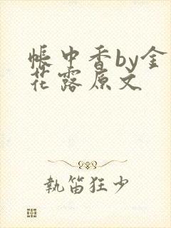 帐中香by金银花露原文封面