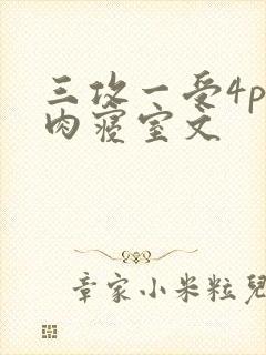 三攻一受4p巨肉寝室文