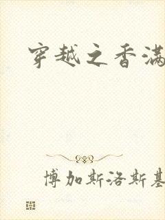 穿越之香满清宫