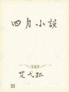 四月小说