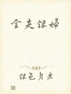 金夫银妇