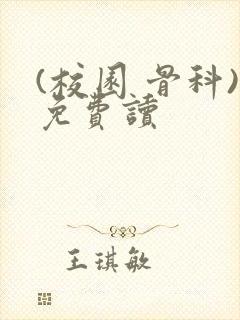 (校园 骨科)免费读