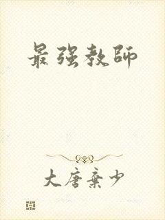 最强教师