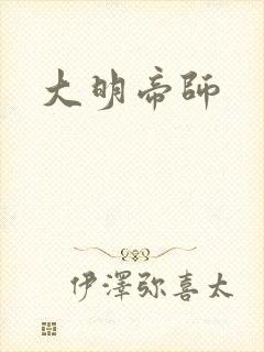 大明帝师