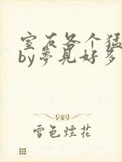 室友各个猛如虎by梦见好多鱼三弄封面