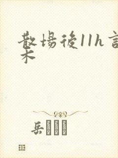 散场后11h言禾