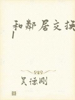 和邻居交换娇妻1