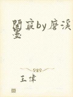 开窍by磨溪陈墨