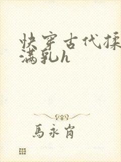 快穿古代揉捏饱满乳h封面