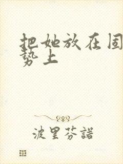 把她放在固定玉势上封面