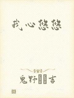 我心悠悠