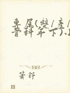 专属(双/产/骨科年下)小说