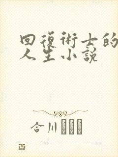 回复术士的重来人生小说