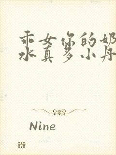 乖女你的奶真大水真多小丹