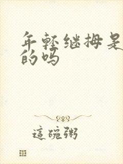 年轻继拇是免费的吗封面