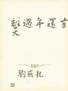 离过年还有多少天封面