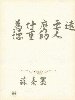 为什么要远离阴德重的人