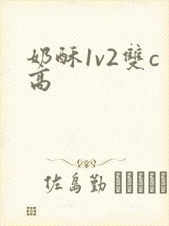 奶酥1v2双c高