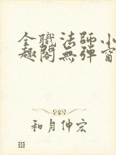 全职法师小说笔趣阁无弹窗无广告