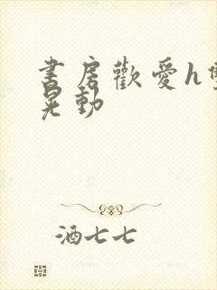 书房欢爱h双乳晃动封面