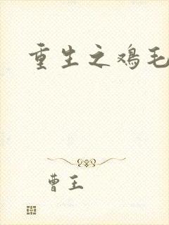 重生之鸡毛蒜皮