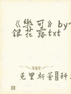 《乐可》by金银花露txt