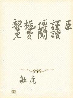 黎栀傅谨臣小说免费阅读