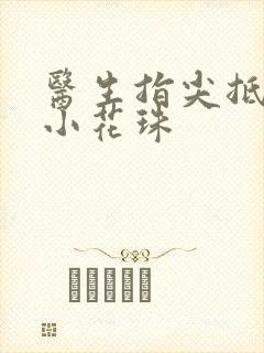 医生指尖抵弄着小花珠