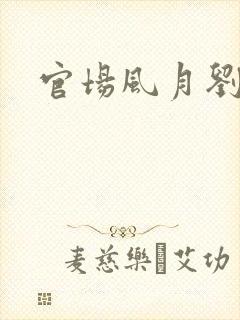 官场风月刘明强