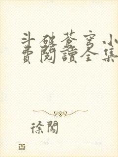 斗破苍穹小说免费阅读全集