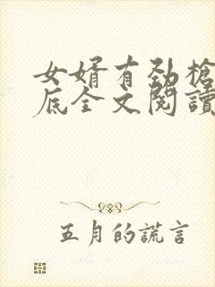 女婿有劲枪枪到底全文阅读封面