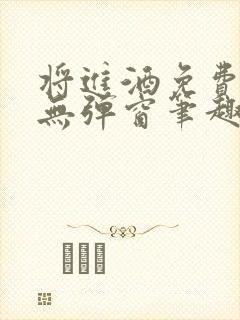 将进酒免费阅读无弹窗笔趣阁