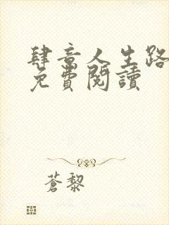 肆意人生路全文免费阅读封面