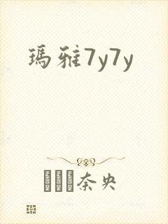 玛雅7y7y