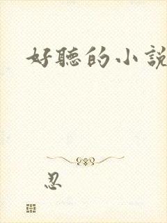 好听的小说名字